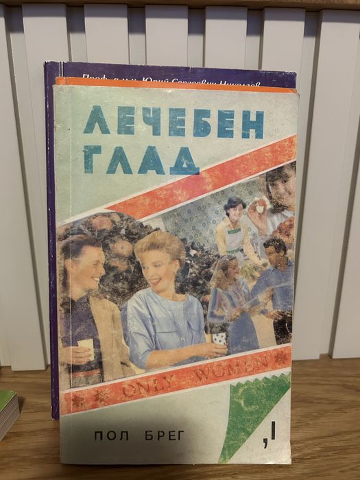 Колекция книги за гладолечение (повечето с изчерпан тираж)