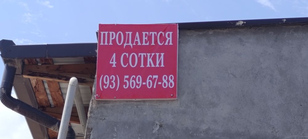 Продается 4 сотки пустой земля