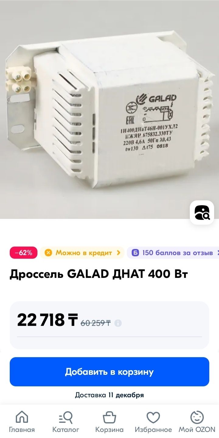 Дроссель GALAD для ДНАТ с ИЗУ вт