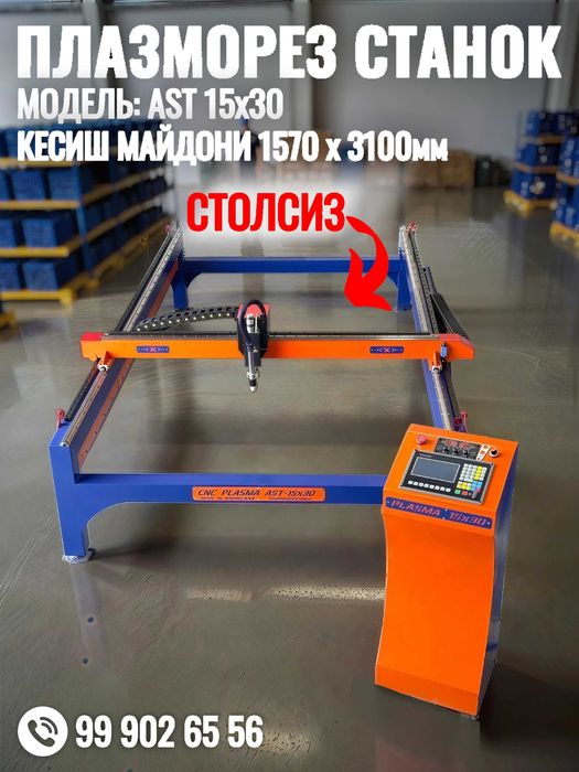ЧПУ Плазморез станок. Модел: AST 15x30. Холати: янги