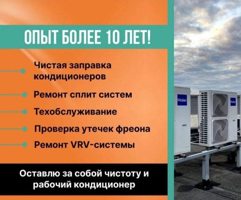 Кондиционер Сплит-Система фреон заправка ремонт обслуживание