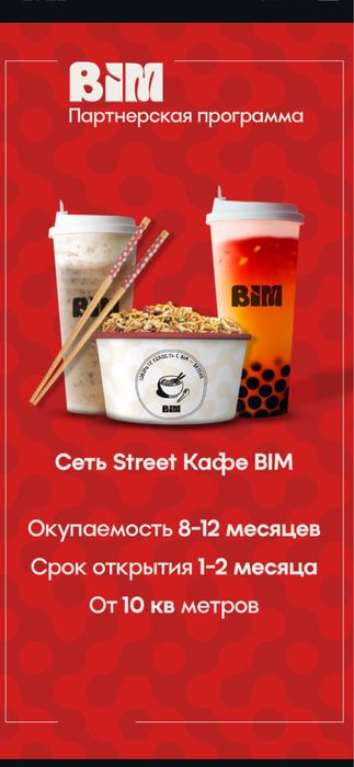 Bim Сеть Street Cafe готовый бизнес.Франшиза