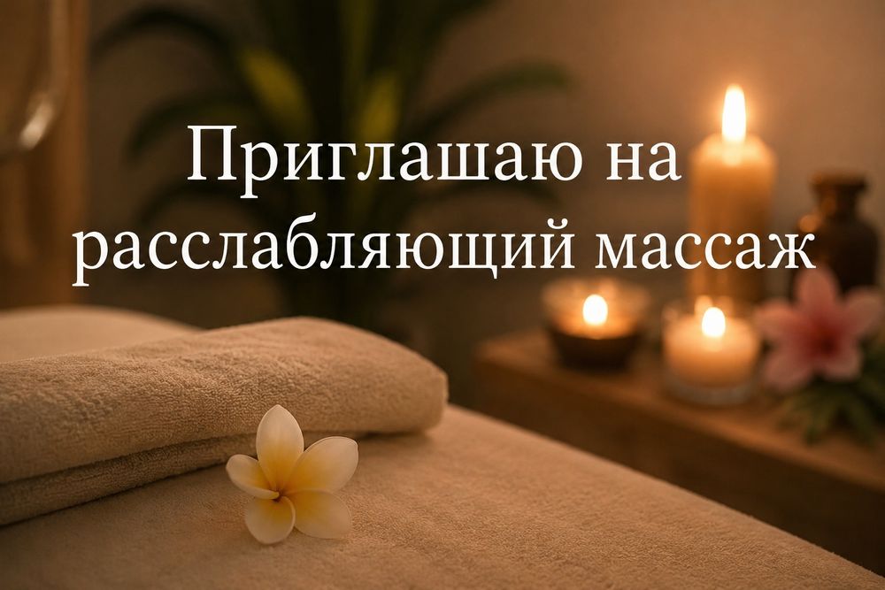 Расслабляющий массаж