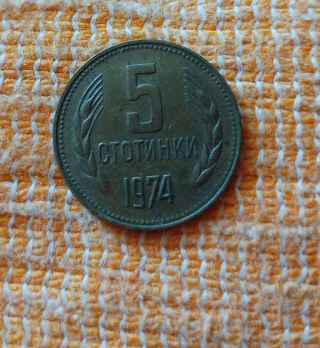 5 стотинки 1974 г автентични