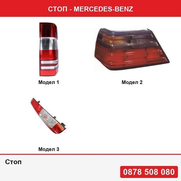 Стоп за Mercedes Sprinter, 07.2006-06.2018, E W124 1984-1993  ,Vito/ Viano, Mercedes Vito/ Viano W639 2003-2010
