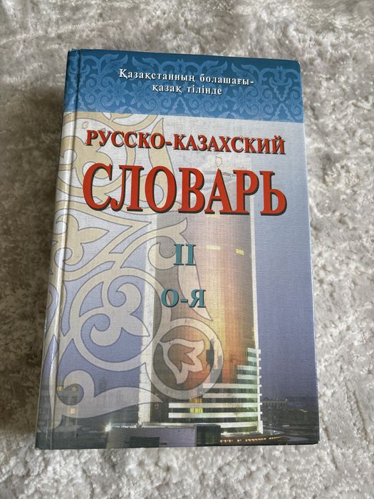 Русско-казахский словарь