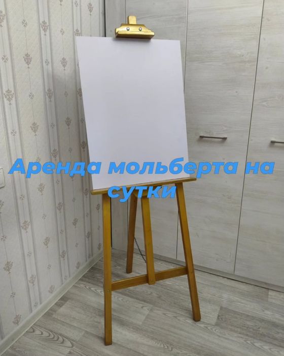 Сдам на сутки мольберт.