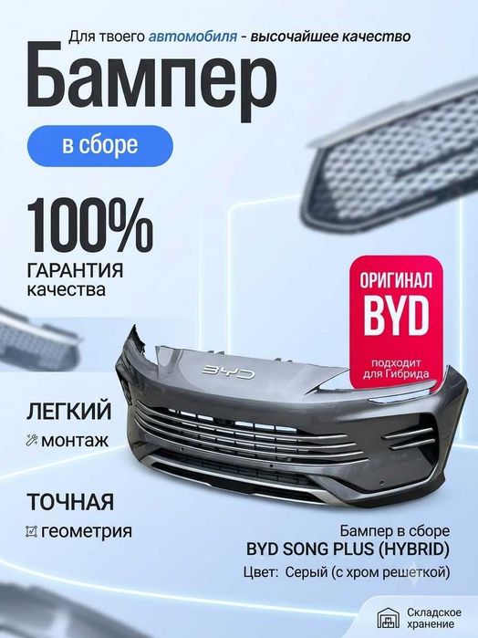 Byd song plus гибрид  Бампер в сборе