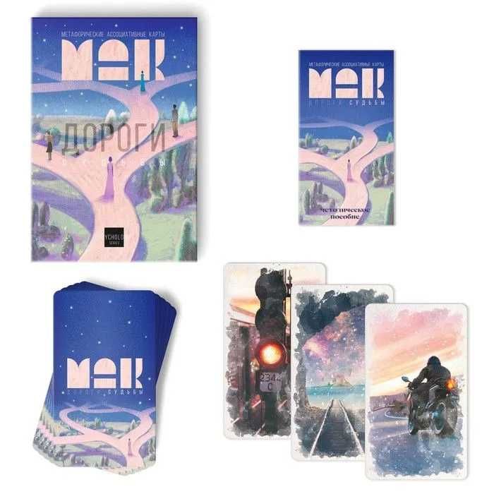 Метафорические ассоциативные карты (МАК) "Дороги Судьбы"