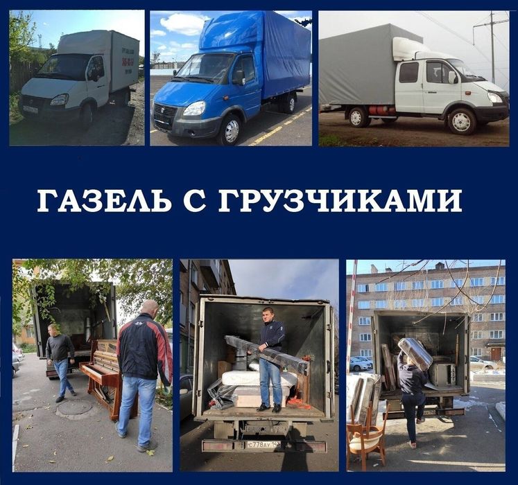 Грузчики с газелью.