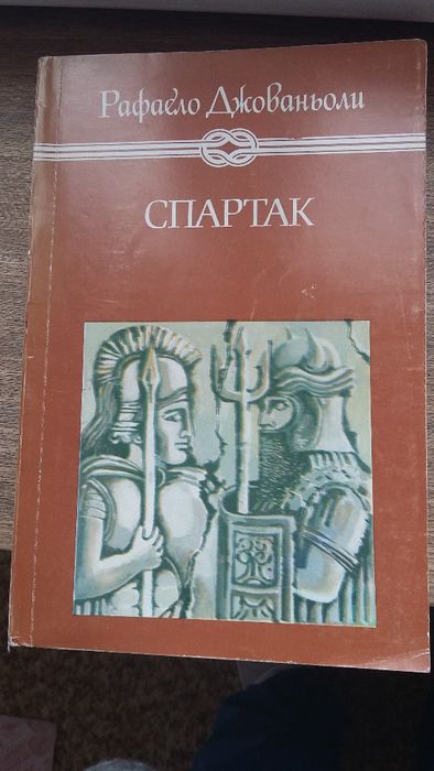 Продавам книга на Рафаело Джованьоли - Спартак
