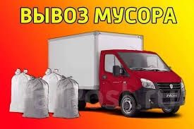 Вывоз мусора не дорого