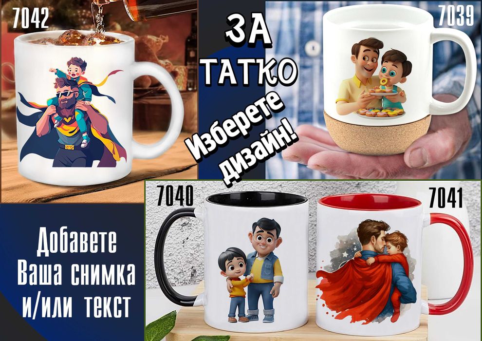 Чаши за ТАТКО-персонализиран подарък за Коледа,рожден ден,за всеки ден