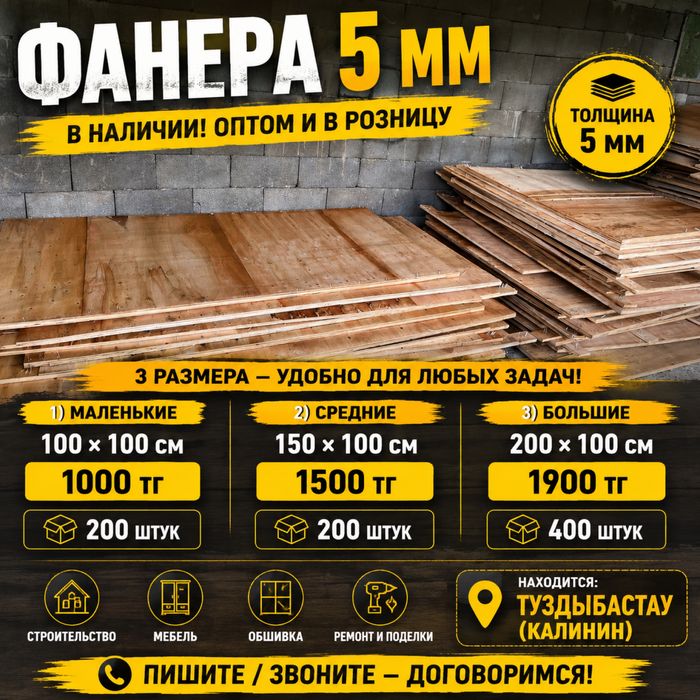 Фанера 0.5 см 500 штук есть!!!