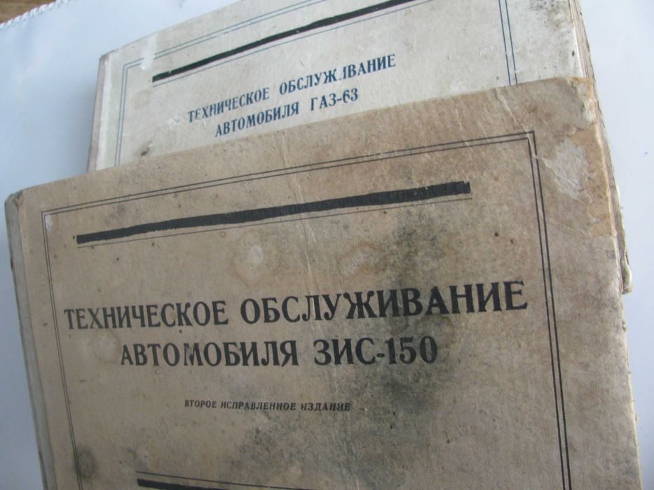 ЗИС 150 , ГАЗ 63 Книга за Техническо Обслужване