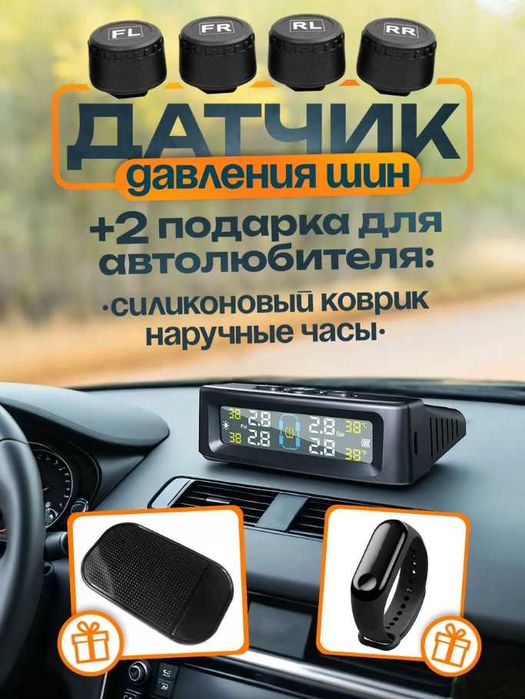 Датчик давления шин система TPMS внешний.коврик и часы в подарок