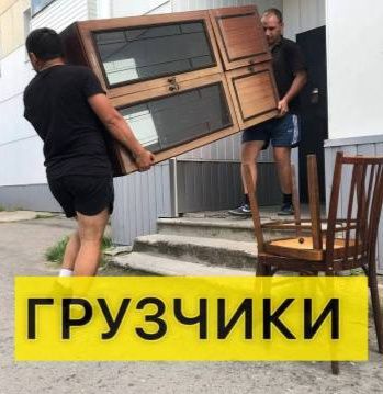 Грузчики. Недорого! 24/7