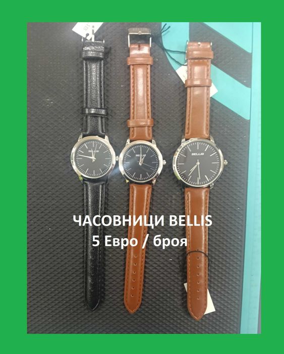 Часовници Bellis / 5 евро/бр.