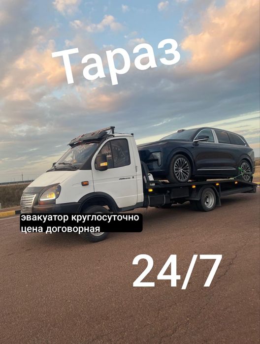Эвакуатор Тараз город и меж город