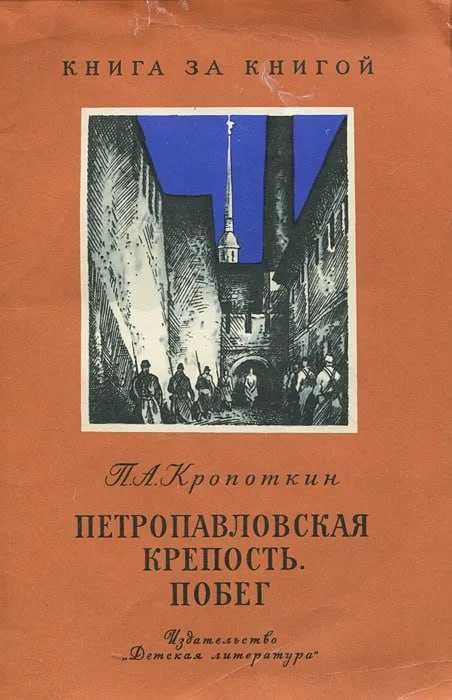 Петропавловская крепость. Побег | Кропоткин Петр Алексеевич