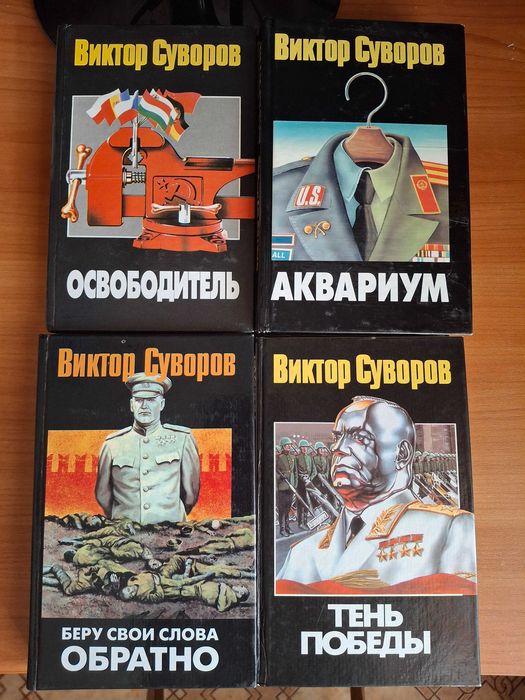 Книги: Виктор Суворов. Публицистика