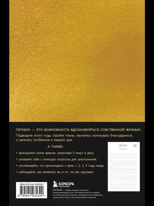 Пятибук "Книга моей жизни. Дневник на 5 лет"