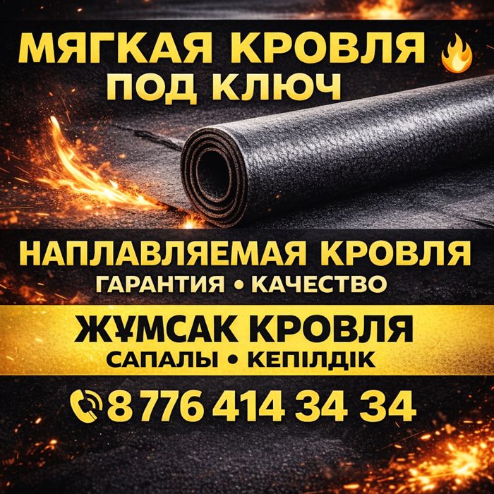 Мягкая кровля ремонт крыш Актобе опытные мастера