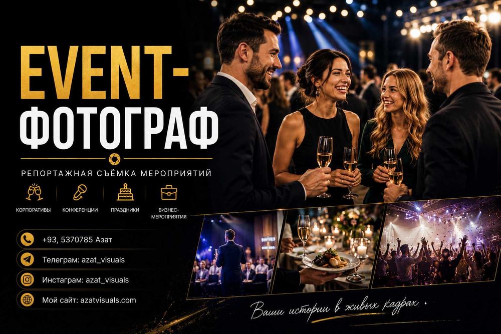 Event Фотограф мероприятий (Фото и видеосъёмка, Фотограф, Видеограф)