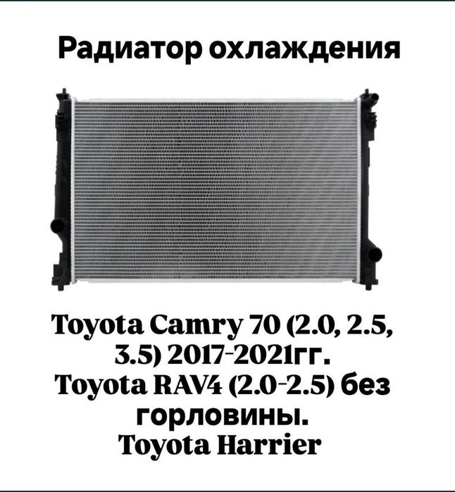 Радиатор Тойота Lexus Toyota