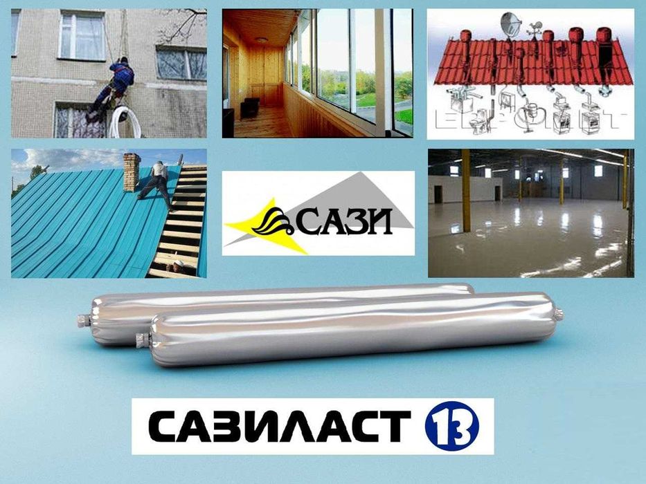 Однокомпонентный полиуретановый герметик  Сазиласт 13