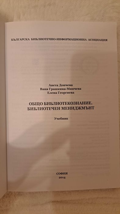 Общо библиотекознание. Библиотечен мениджмънт, Учебник, Анета Дончева;