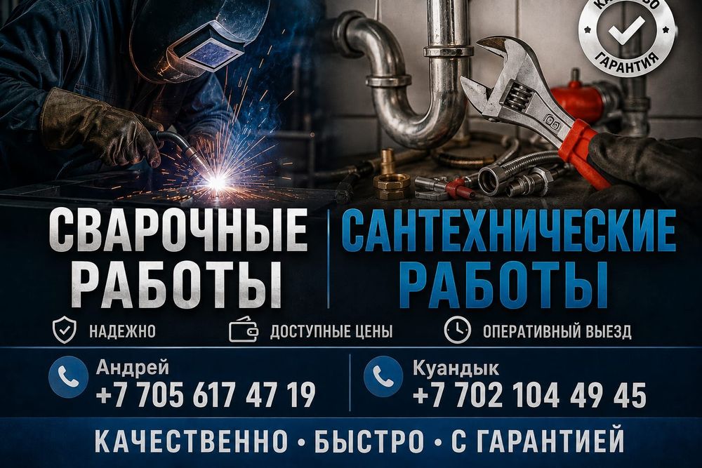 Сварочные работы Караганды!