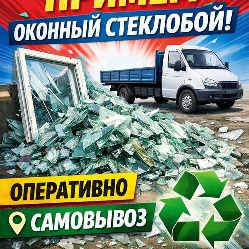 Прием стеклобоя. Оперативно.