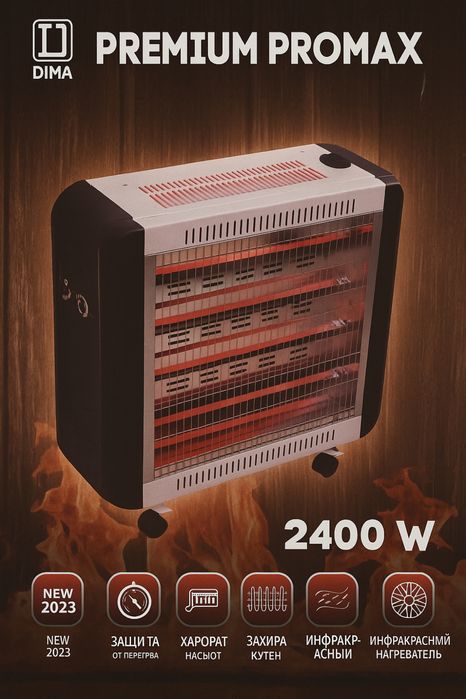 Инфракрасный обогреватель DIMA PREMIUM PROMAX 2400W Доставка есть!