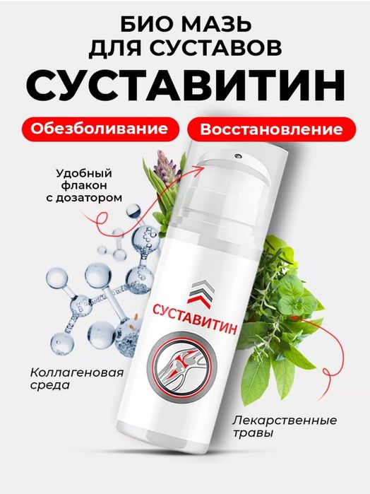 Крем Суставитин от болезней суставов