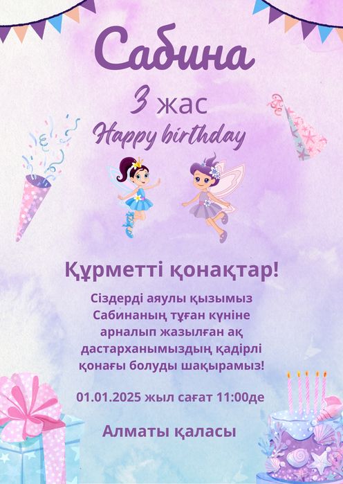 Тойға шақыру, электронные пригласительные
