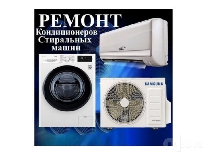 Ремонт стиральных машин Ремонт Кондиционеров