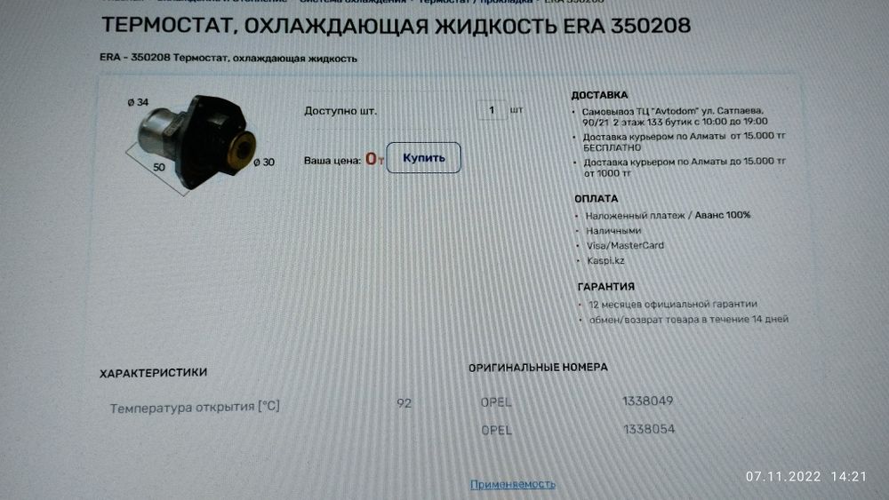 Термостат opel omega a vectra 1.8 2.0