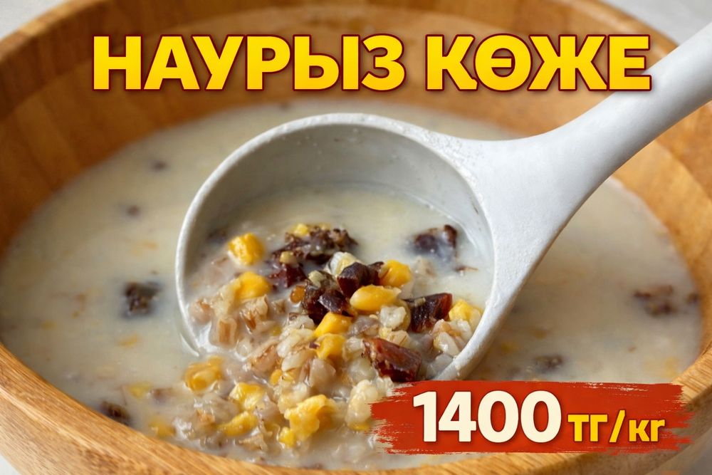 Наурыз коже Науырыз коже