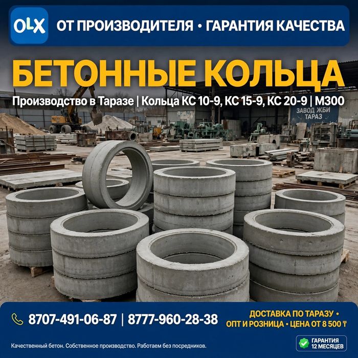 Бетонные Кольца.
