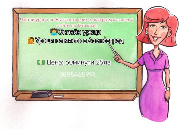 Онлайн уроци по Български език и литература