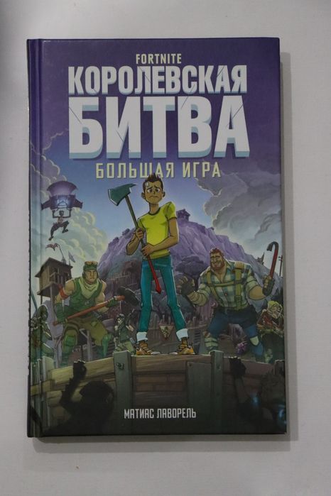 Захватывающая книга "Королевская Битва"