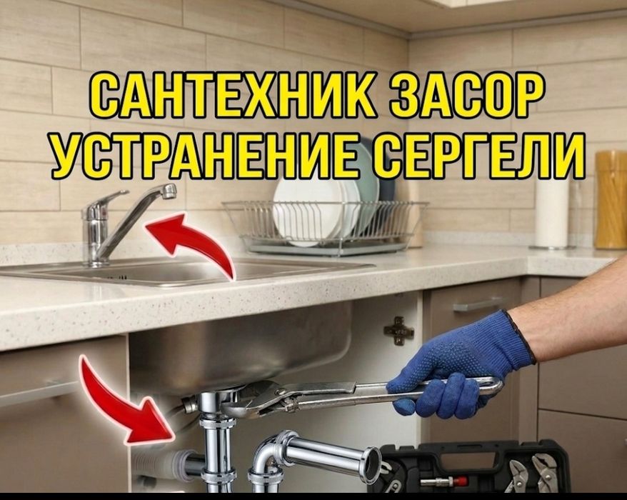 Мастер Засор сантехник сергели. Чистка конализации в квартире доме