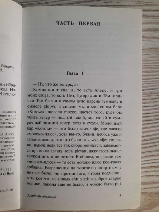 Заводной апельсин | Энтони Бёрджесс