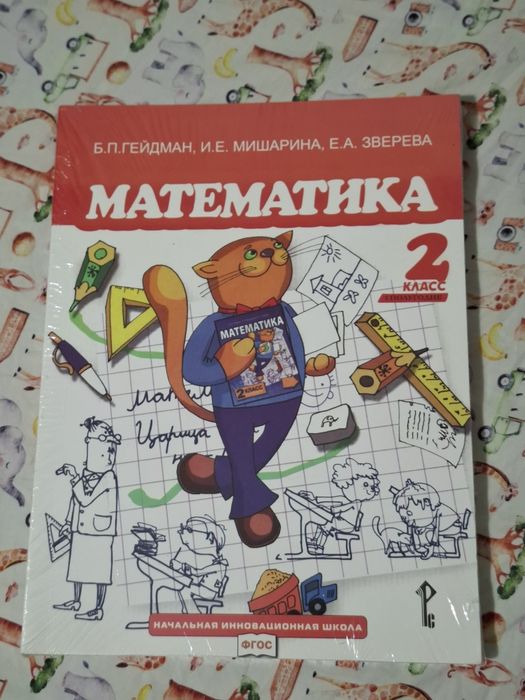 Учебник по математике за второй класс Гейдман, Мишарина, Зверева