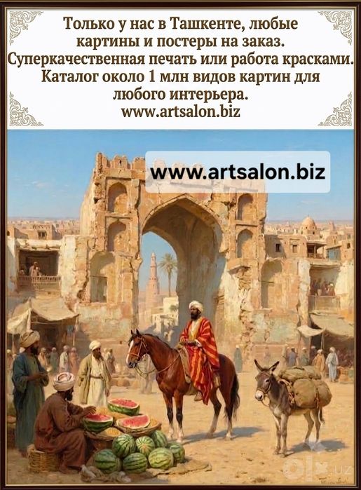 Самые модные картины и постеры в Ташкенте artsalon.biz