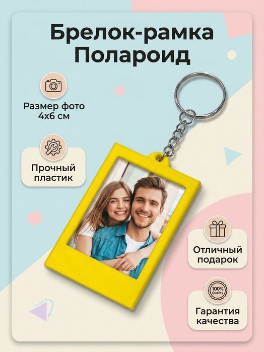 Брелок ФОТО рамка Полароид