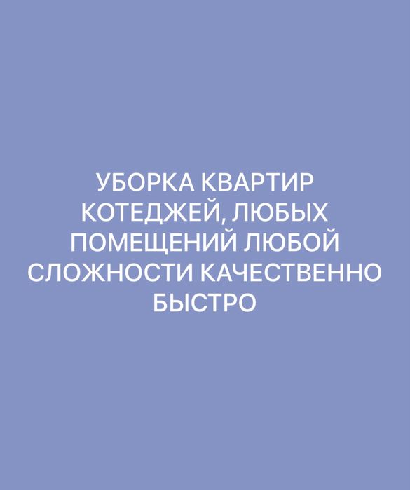 Все виды клининговых услуг.