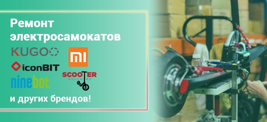 Ремонт элетро транспорта сигвей самокат гироскутер и т.д.