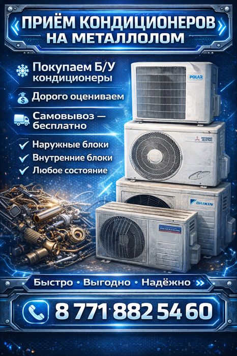 Прием кондиционер!